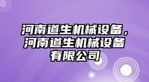 河南道生機械設備，河南道生機械設備有限公司