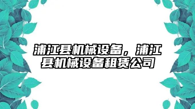 浦江縣機(jī)械設(shè)備，浦江縣機(jī)械設(shè)備租賃公司