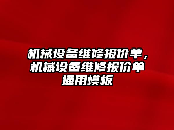 機械設備維修報價單，機械設備維修報價單通用模板