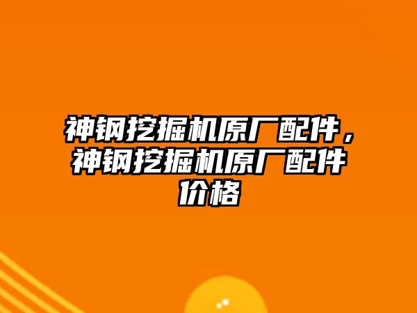 神鋼挖掘機原廠配件，神鋼挖掘機原廠配件價格