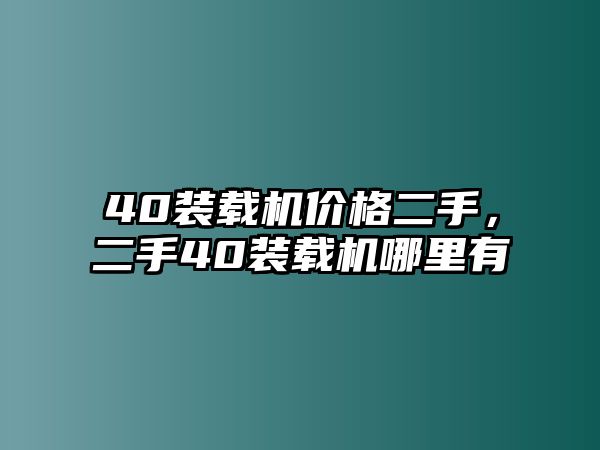 40裝載機價格二手，二手40裝載機哪里有