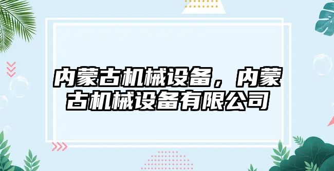 內蒙古機械設備，內蒙古機械設備有限公司