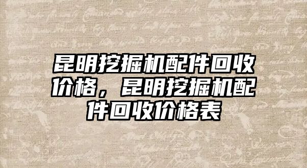 昆明挖掘機(jī)配件回收價格，昆明挖掘機(jī)配件回收價格表