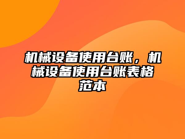 機(jī)械設(shè)備使用臺(tái)賬，機(jī)械設(shè)備使用臺(tái)賬表格范本