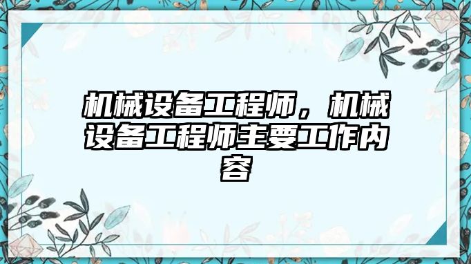 機(jī)械設(shè)備工程師，機(jī)械設(shè)備工程師主要工作內(nèi)容