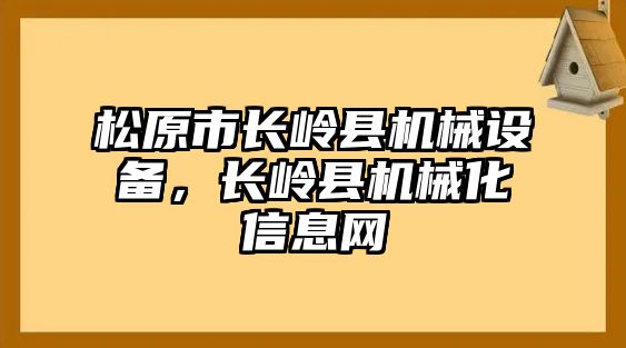 松原市長嶺縣機械設(shè)備，長嶺縣機械化信息網(wǎng)