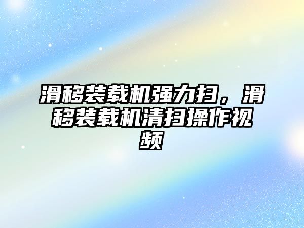 滑移裝載機(jī)強(qiáng)力掃，滑移裝載機(jī)清掃操作視頻