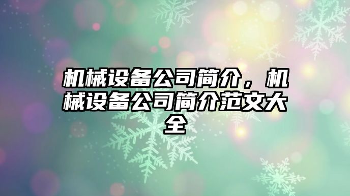 機(jī)械設(shè)備公司簡(jiǎn)介，機(jī)械設(shè)備公司簡(jiǎn)介范文大全