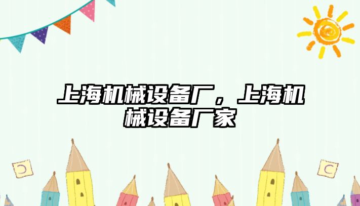 上海機械設(shè)備廠，上海機械設(shè)備廠家