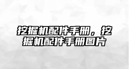 挖掘機配件手冊，挖掘機配件手冊圖片