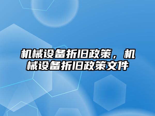 機械設備折舊政策，機械設備折舊政策文件