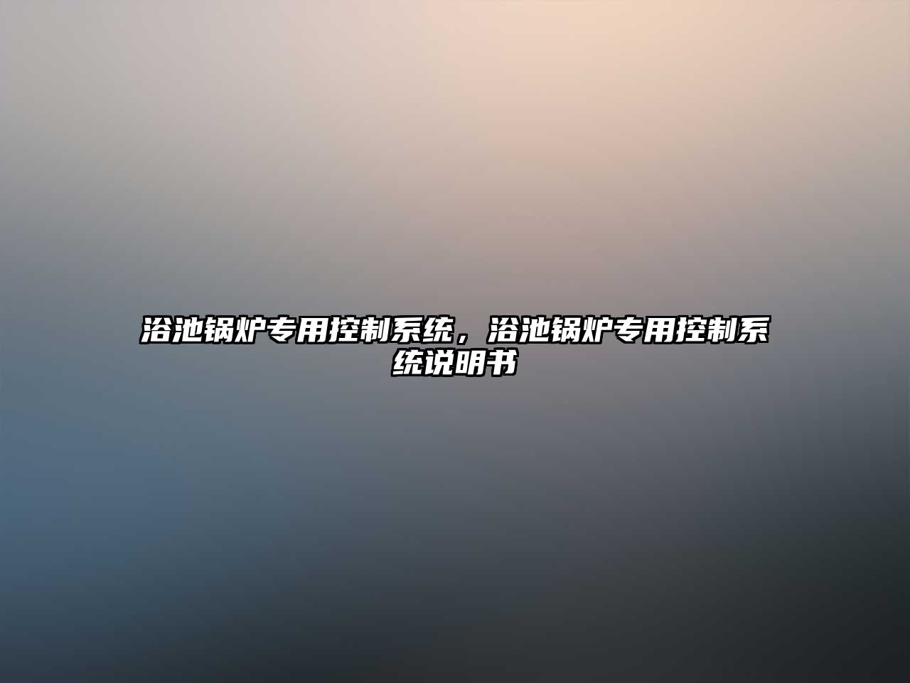 浴池鍋爐專用控制系統(tǒng)，浴池鍋爐專用控制系統(tǒng)說明書