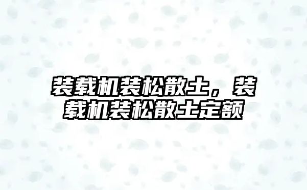 裝載機裝松散土，裝載機裝松散土定額