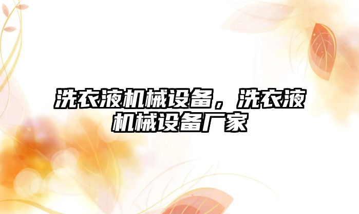 洗衣液機械設備，洗衣液機械設備廠家