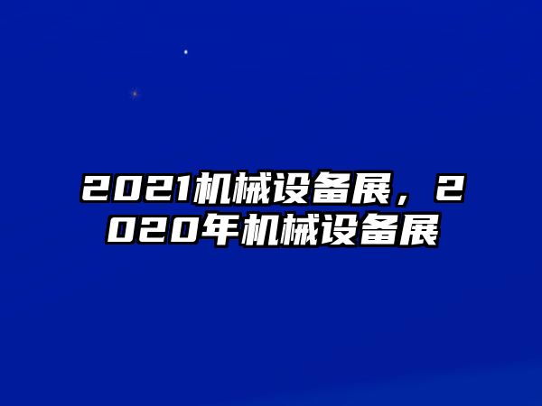 2021機(jī)械設(shè)備展，2020年機(jī)械設(shè)備展