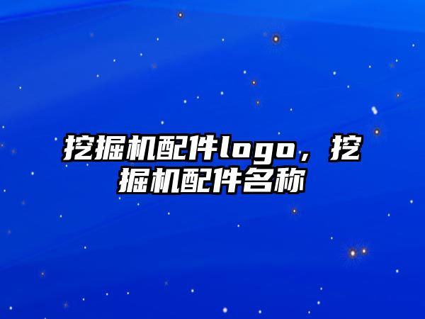 挖掘機配件logo，挖掘機配件名稱