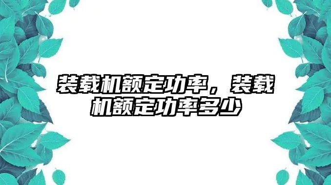 裝載機(jī)額定功率，裝載機(jī)額定功率多少