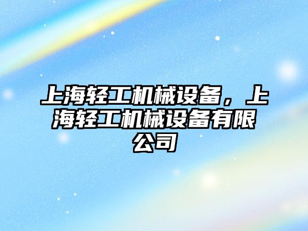 上海輕工機械設備，上海輕工機械設備有限公司