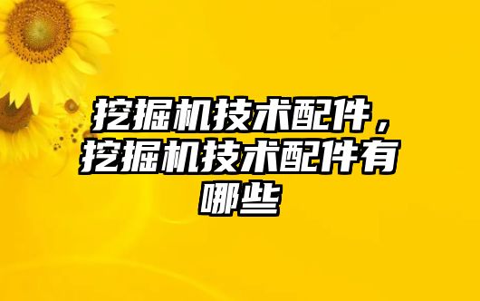 挖掘機技術配件，挖掘機技術配件有哪些