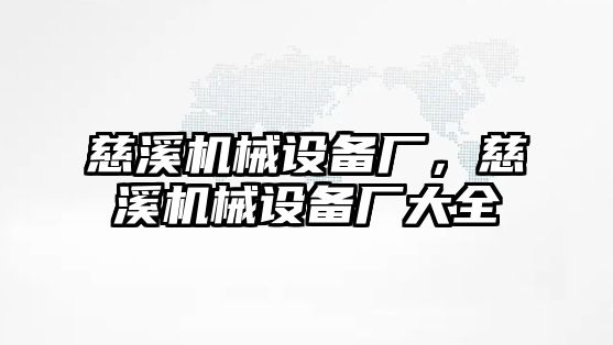 慈溪機械設(shè)備廠，慈溪機械設(shè)備廠大全