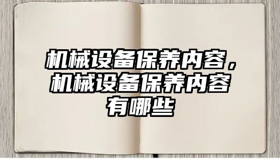 機械設備保養(yǎng)內容，機械設備保養(yǎng)內容有哪些