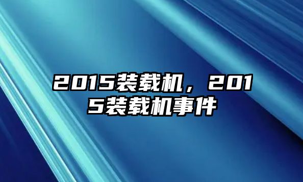 2015裝載機(jī)，2015裝載機(jī)事件