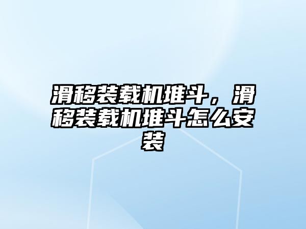 滑移裝載機(jī)堆斗，滑移裝載機(jī)堆斗怎么安裝