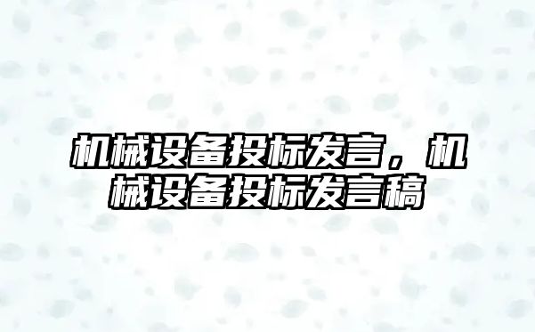 機(jī)械設(shè)備投標(biāo)發(fā)言，機(jī)械設(shè)備投標(biāo)發(fā)言稿