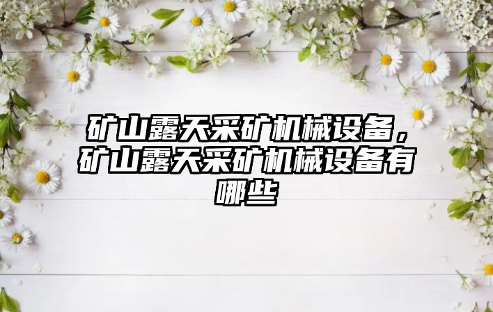 礦山露天采礦機械設備，礦山露天采礦機械設備有哪些