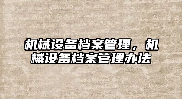 機械設備檔案管理，機械設備檔案管理辦法