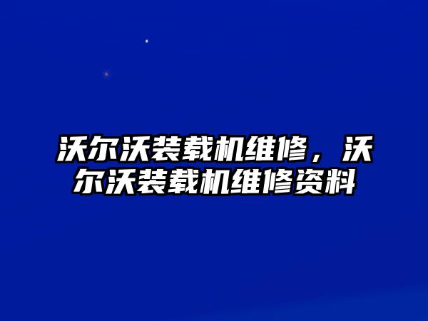 沃爾沃裝載機(jī)維修，沃爾沃裝載機(jī)維修資料