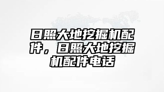 日照大地挖掘機配件，日照大地挖掘機配件電話