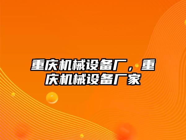 重慶機械設備廠，重慶機械設備廠家