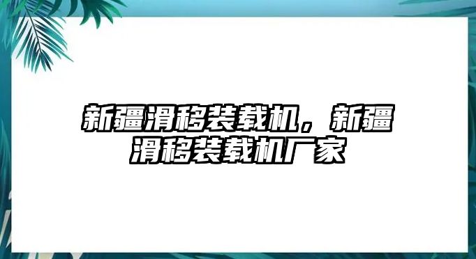 新疆滑移裝載機(jī)，新疆滑移裝載機(jī)廠家