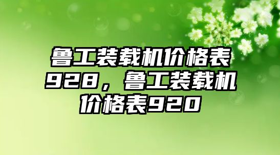 魯工裝載機(jī)價格表928，魯工裝載機(jī)價格表920