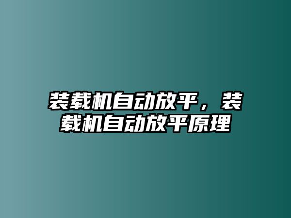 裝載機自動放平，裝載機自動放平原理