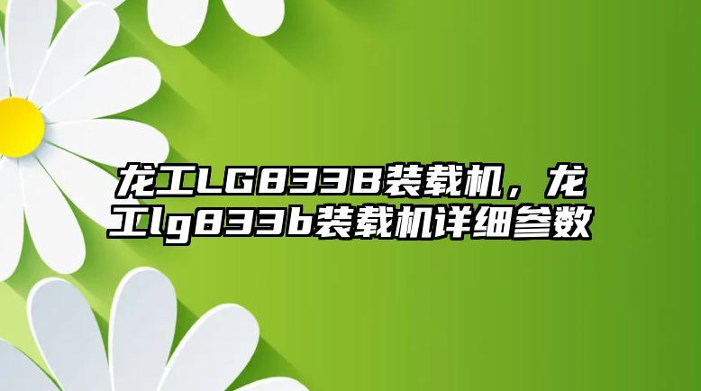 龍工LG833B裝載機(jī)，龍工lg833b裝載機(jī)詳細(xì)參數(shù)