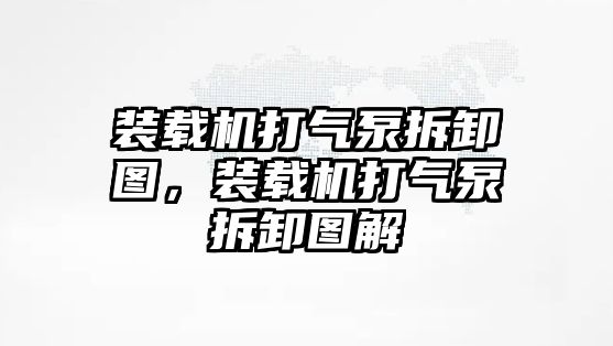 裝載機打氣泵拆卸圖，裝載機打氣泵拆卸圖解