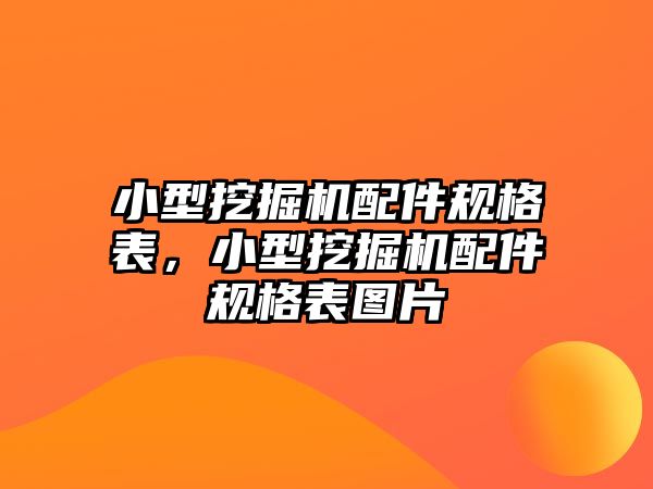 小型挖掘機(jī)配件規(guī)格表，小型挖掘機(jī)配件規(guī)格表圖片