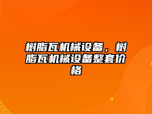 樹脂瓦機(jī)械設(shè)備，樹脂瓦機(jī)械設(shè)備整套價(jià)格