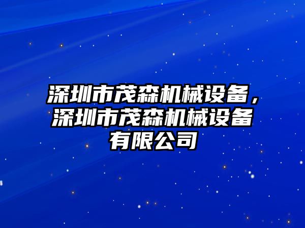 深圳市茂森機(jī)械設(shè)備，深圳市茂森機(jī)械設(shè)備有限公司