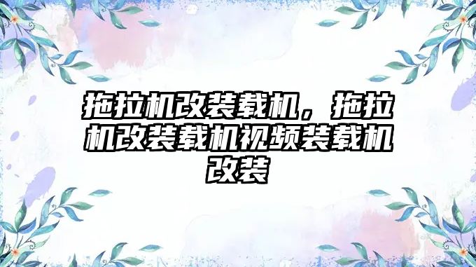 拖拉機(jī)改裝載機(jī)，拖拉機(jī)改裝載機(jī)視頻裝載機(jī)改裝