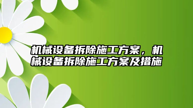 機械設(shè)備拆除施工方案，機械設(shè)備拆除施工方案及措施