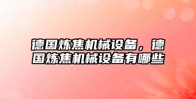 德國煉焦機械設備，德國煉焦機械設備有哪些