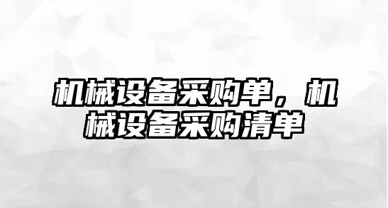 機械設(shè)備采購單，機械設(shè)備采購清單