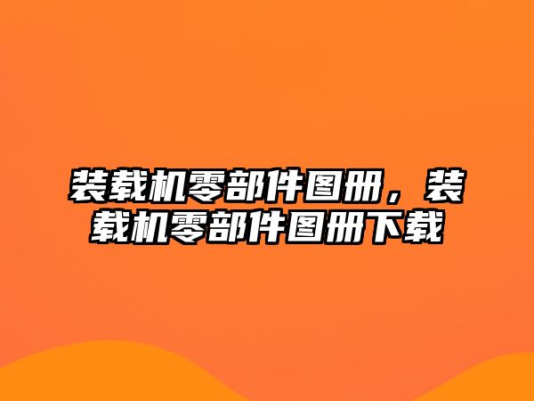 裝載機(jī)零部件圖冊(cè)，裝載機(jī)零部件圖冊(cè)下載