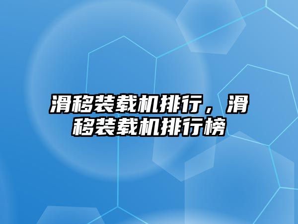 滑移裝載機排行，滑移裝載機排行榜