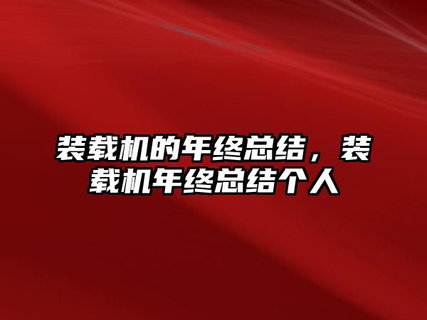 裝載機的年終總結，裝載機年終總結個人