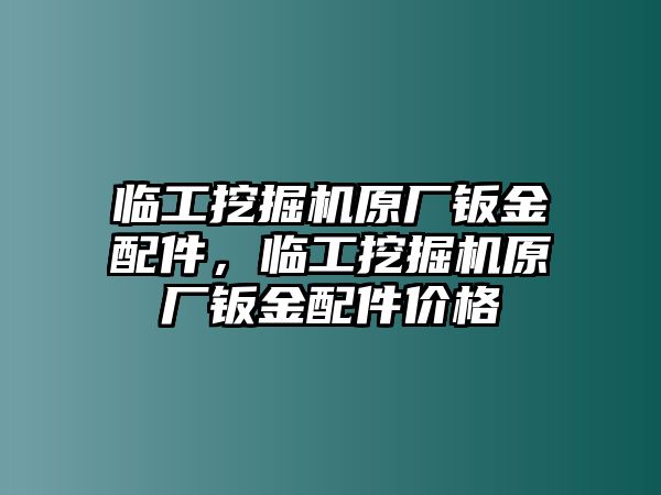 臨工挖掘機(jī)原廠鈑金配件，臨工挖掘機(jī)原廠鈑金配件價(jià)格