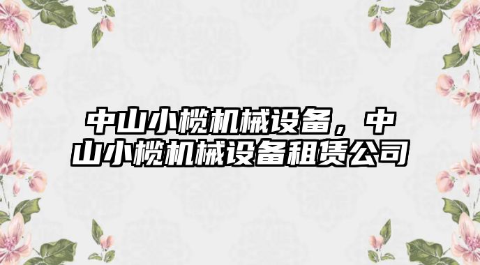 中山小欖機械設(shè)備，中山小欖機械設(shè)備租賃公司